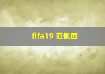 fifa19 范佩西